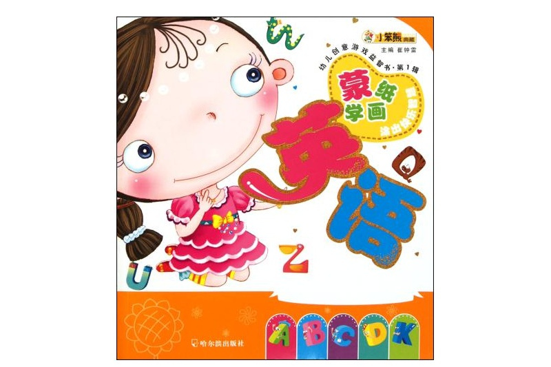 幼兒創意遊戲益智書：蒙紙學畫英語