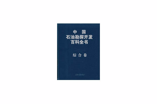 中國石油勘探開發百科全書