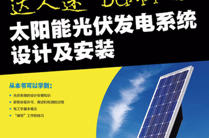 太陽能光伏發電系統設計及安裝