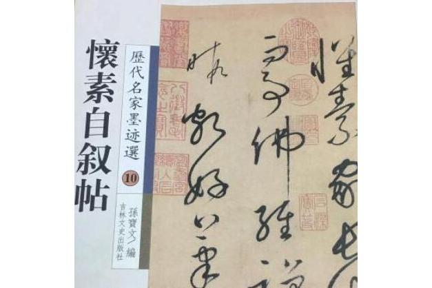 孫過庭書譜(2007年吉林文史出版社出版的圖書)