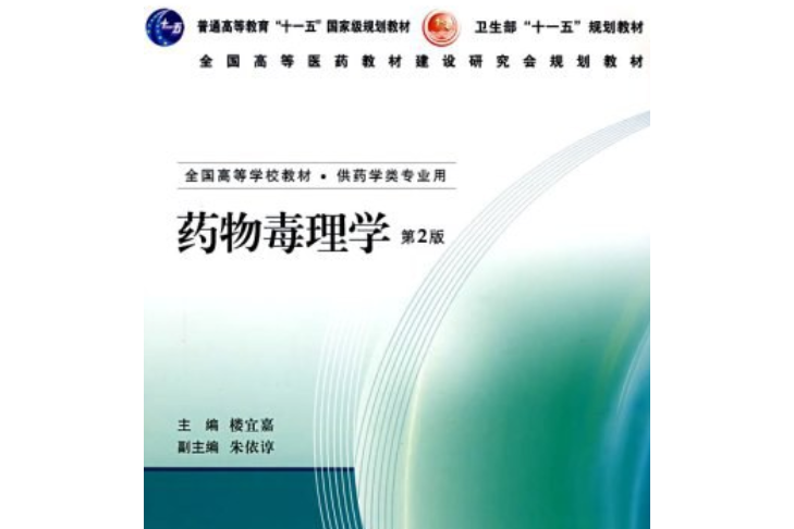 藥物毒理學(2007年人民衛生出版社出版的圖書)