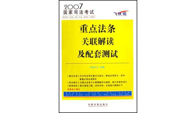 2007國家司法考試重點法條關聯解讀及配套測試