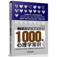 二十幾歲必須要知道的1000個心理學常識（圖解案例版）