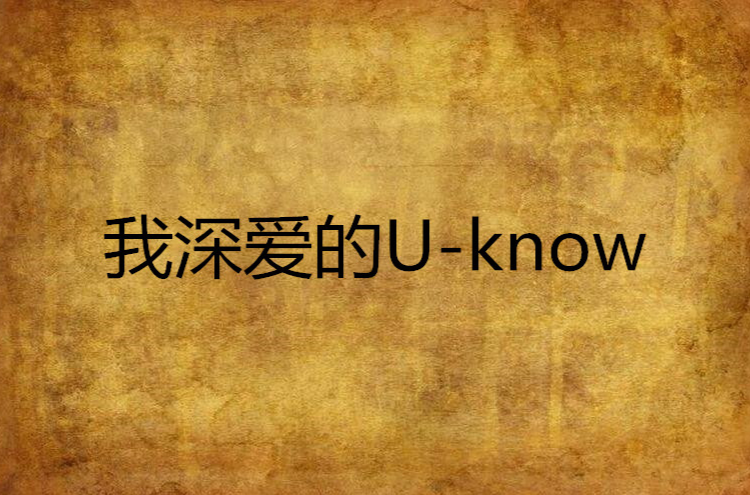 我深愛的U-know