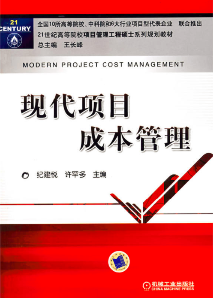 21世紀高等院校項目管理工程碩士系列規劃教材·現代項目成本管理