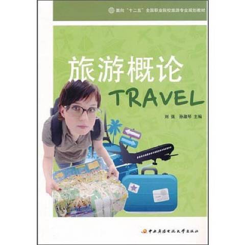 旅遊概論(2011年國家開放大學出版社出版的圖書)