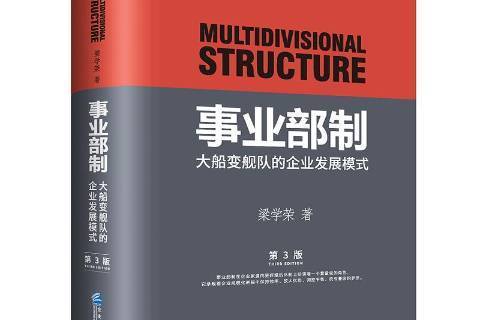 事業部制：大船變艦隊的企業發展模式(2019年企業管理出版社出版的圖書)