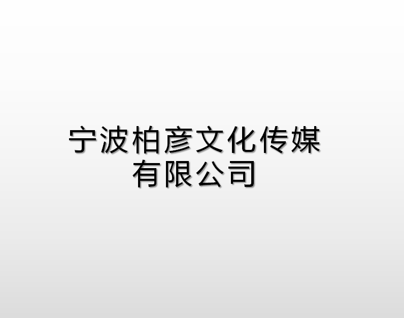 寧波柏彥文化傳媒有限公司