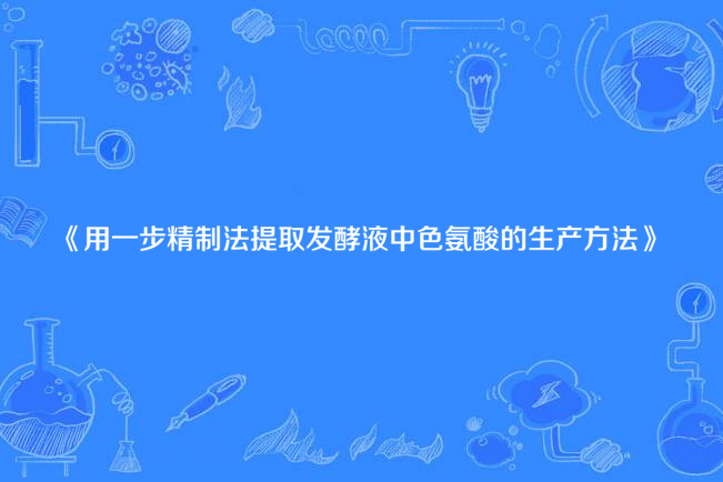 用一步精製法提取發酵液中色氨酸的生產方法