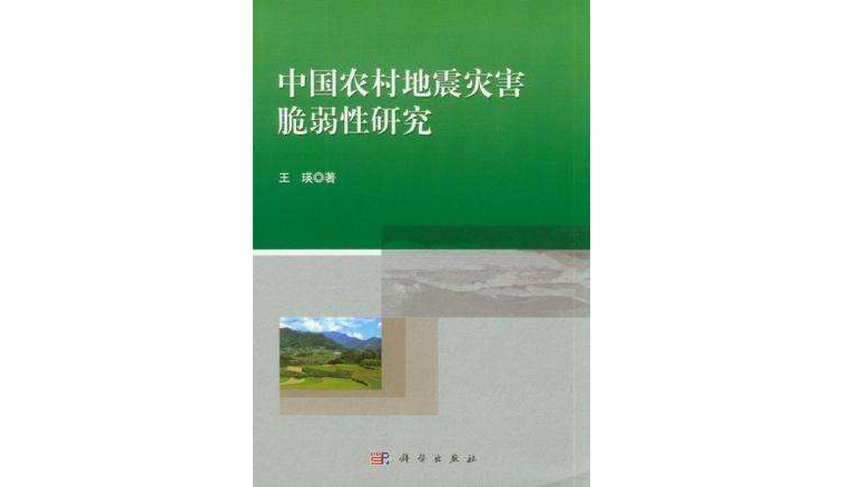 中國農村地震災害脆弱性研究