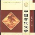 中國古代文學（第一冊）