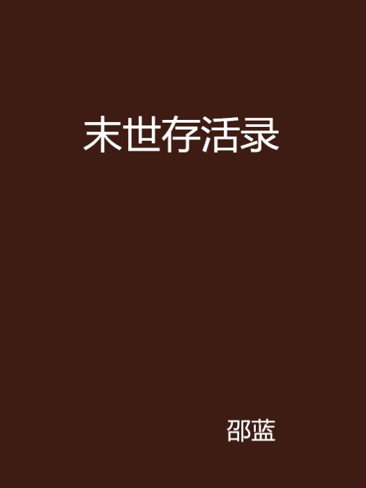 末世存活錄(邵藍小說)