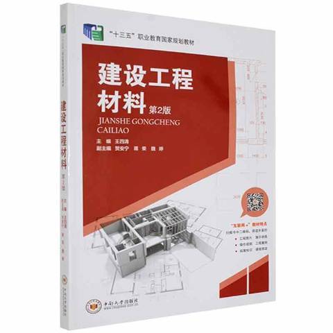 建設工程材料(2021年中南大學出版社出版的圖書)