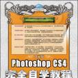 中文版Photoshop CS4完全自學教程(中文版PhotoshopCS4完全自學教程)