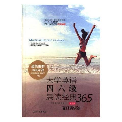 大學英語四六級晨讀經典365-夏日展望篇第4版