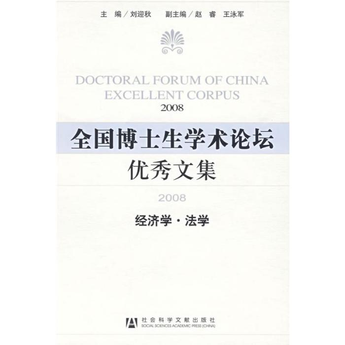 全國博士生學術論壇優秀文集(2008)：經濟學·法學