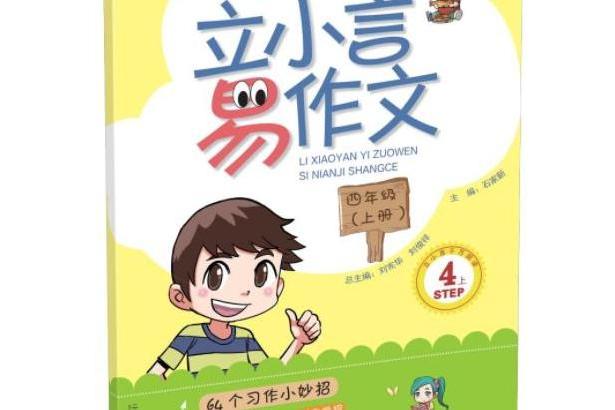 立小言易作文四年級上冊