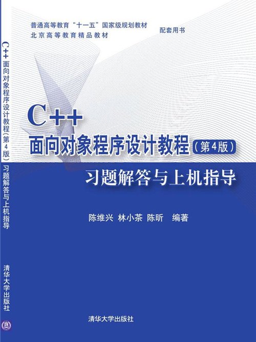 C++面向對象程式設計教程（第4版）習題解答與上機指導