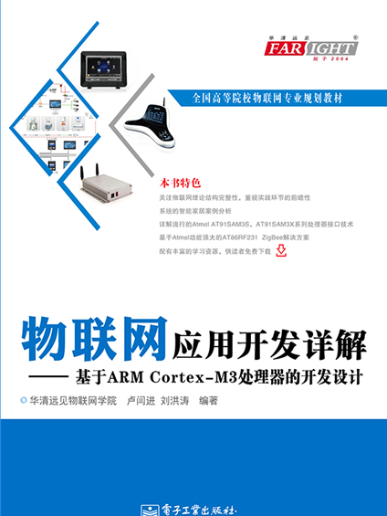 物聯網套用開發詳解——基於ARM Cortex-M3處理器的開發設計