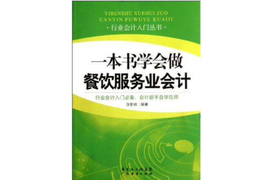 一本書學會做餐飲服務業會計