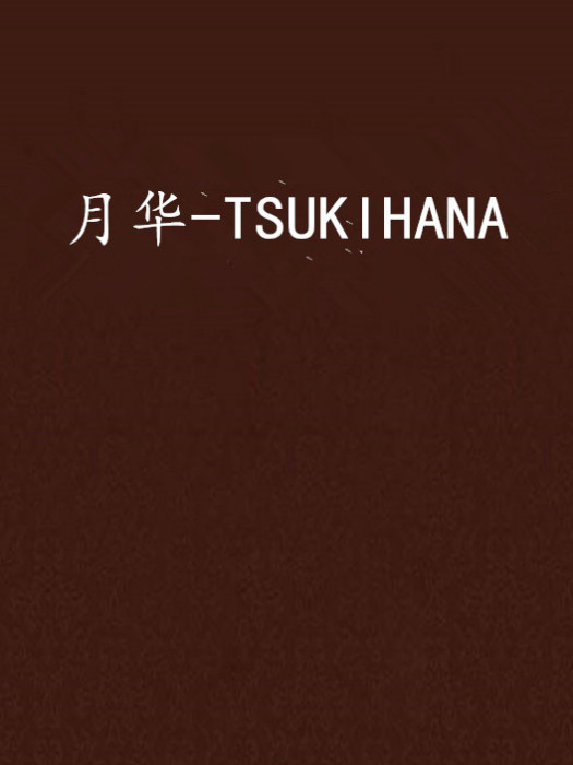 月華-TSUKIHANA