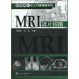 MRI讀片指南