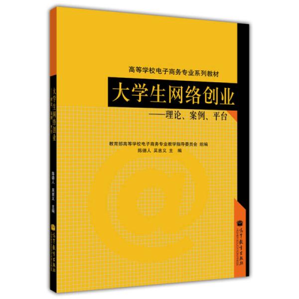 大學生網路創業：理論、案例、平台