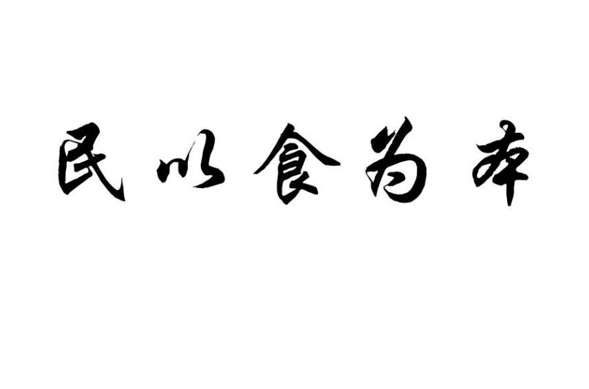 民以食為本