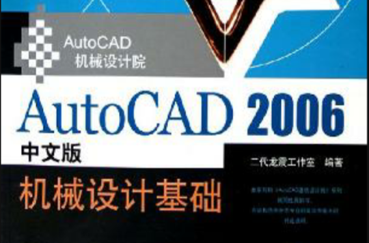 AutoCAD 2006中文版機械設計基礎