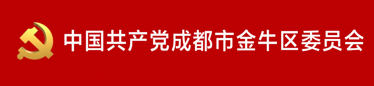 中國共產黨成都市金牛區委員會