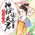 農女當嫁：神秘夫君俏醫妻