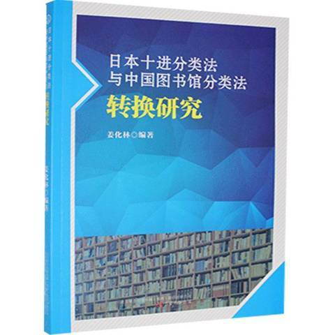 日本十進分類法與中國圖書館分類法轉換研究