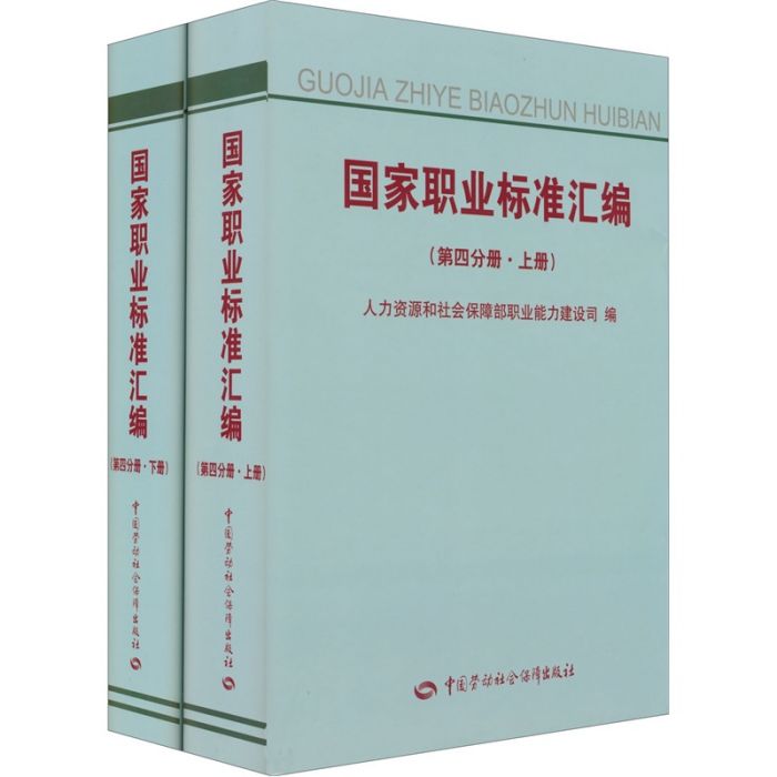 國家職業標準彙編（第四分冊）