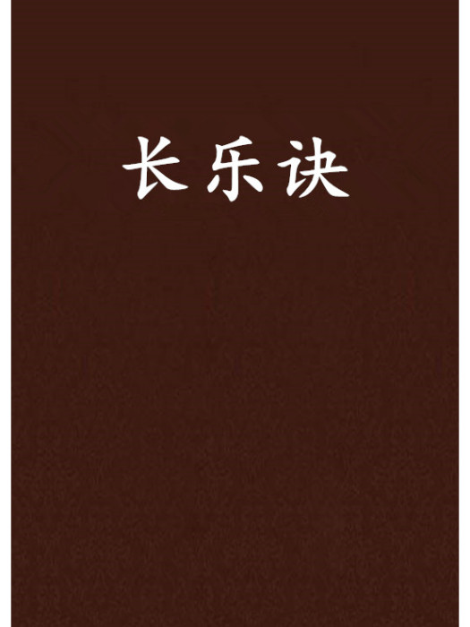 長樂訣(五夜的探戈創作的網路小說)