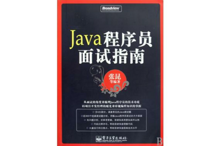 Java程式設計師面試指南