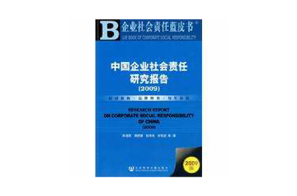 中國企業社會責任研究報告(2009)