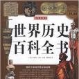 超級彩圖館：世界歷史百科全書