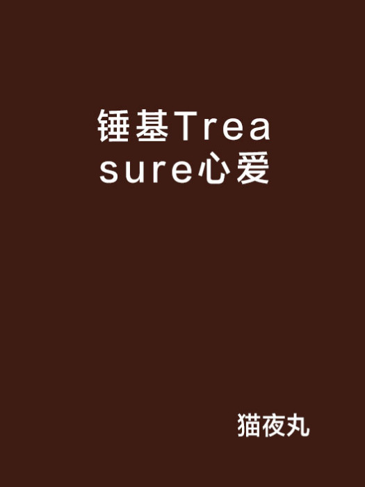 錘基Treasure心愛