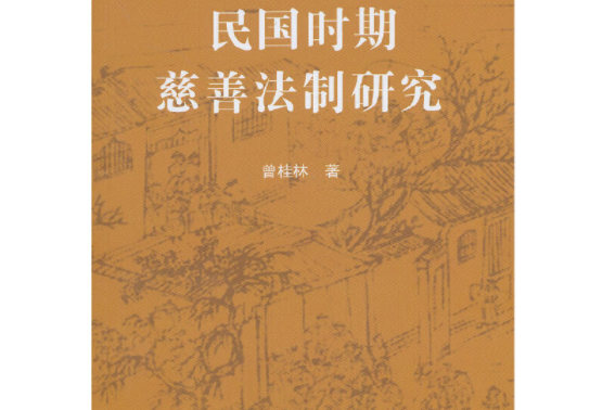 中國慈善研究叢書：民國時期慈善法制研究