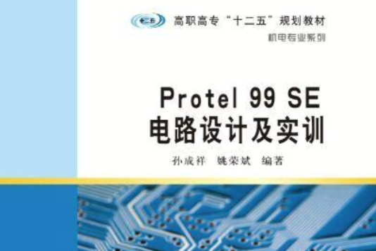 Protel99 SE電路設計及實訓