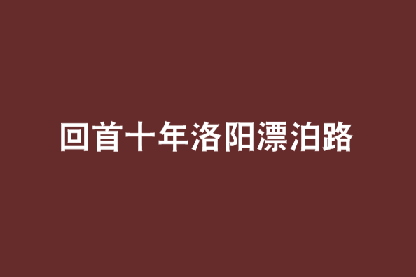 回首十年洛陽漂泊路