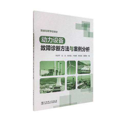 動力設備故障診斷方法與案例分析