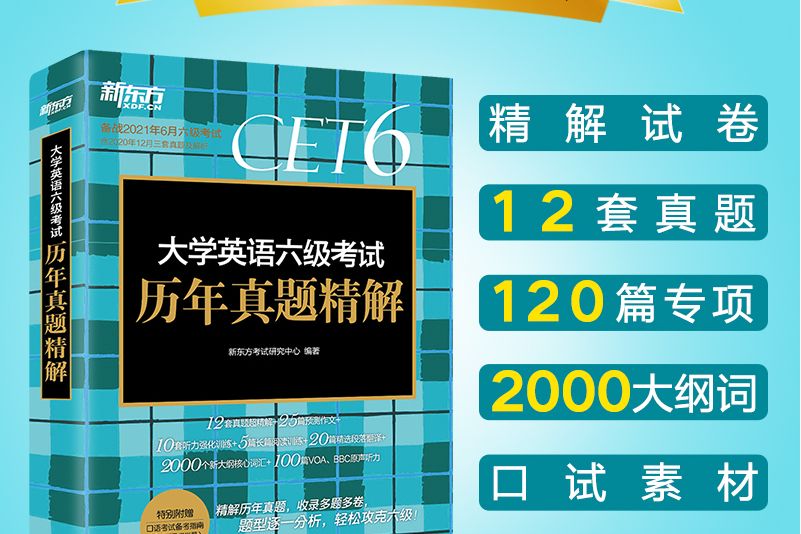 新東方 （2019上）大學英語六級考試歷年真題精解