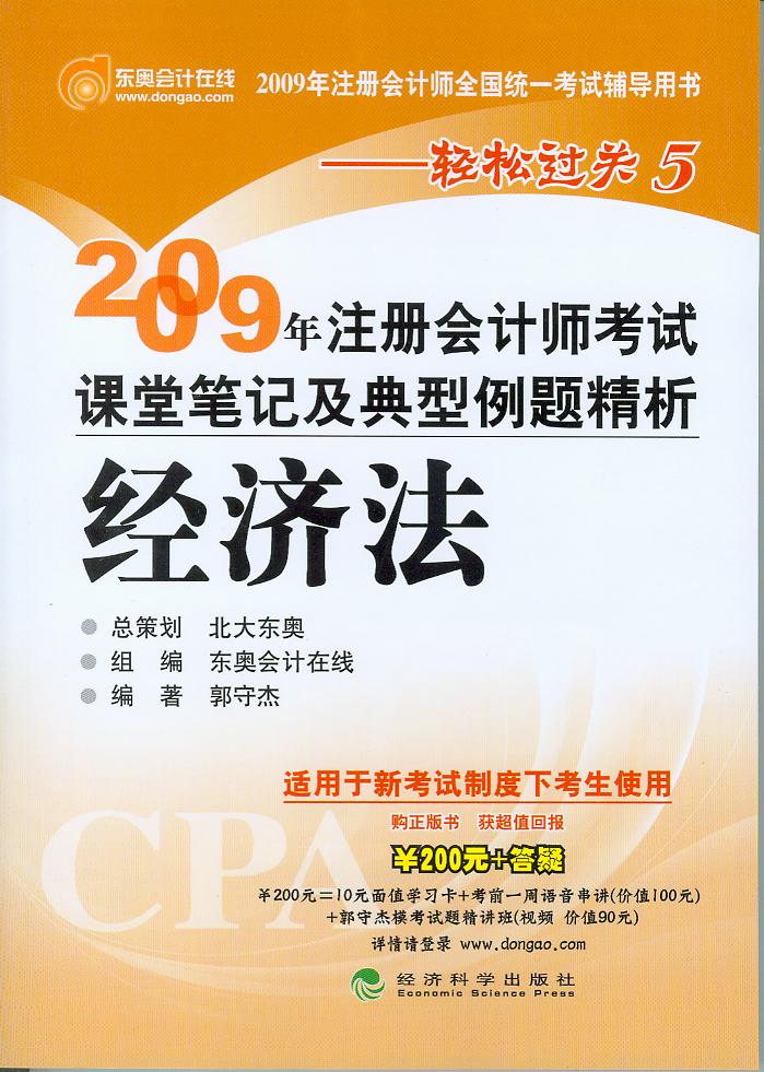 2009年註冊會計師考試課堂筆記及典型例題精析：經濟法