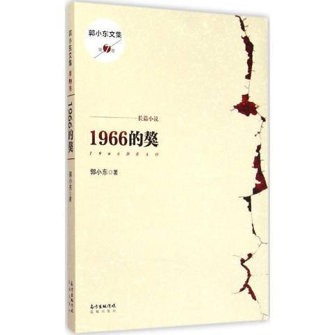 1966的獒(2015年花城出版社出版的圖書)