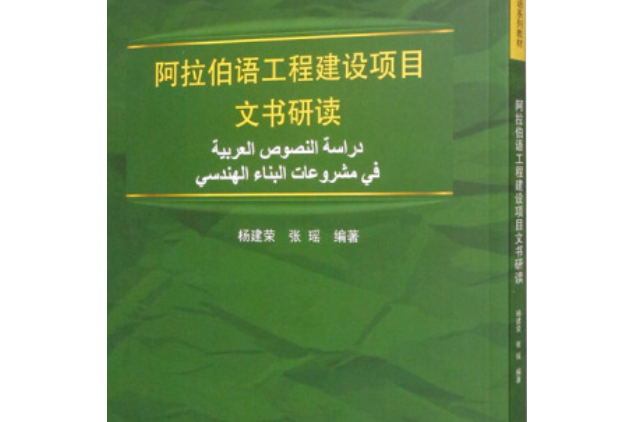 阿拉伯語工程建設項目文書研讀