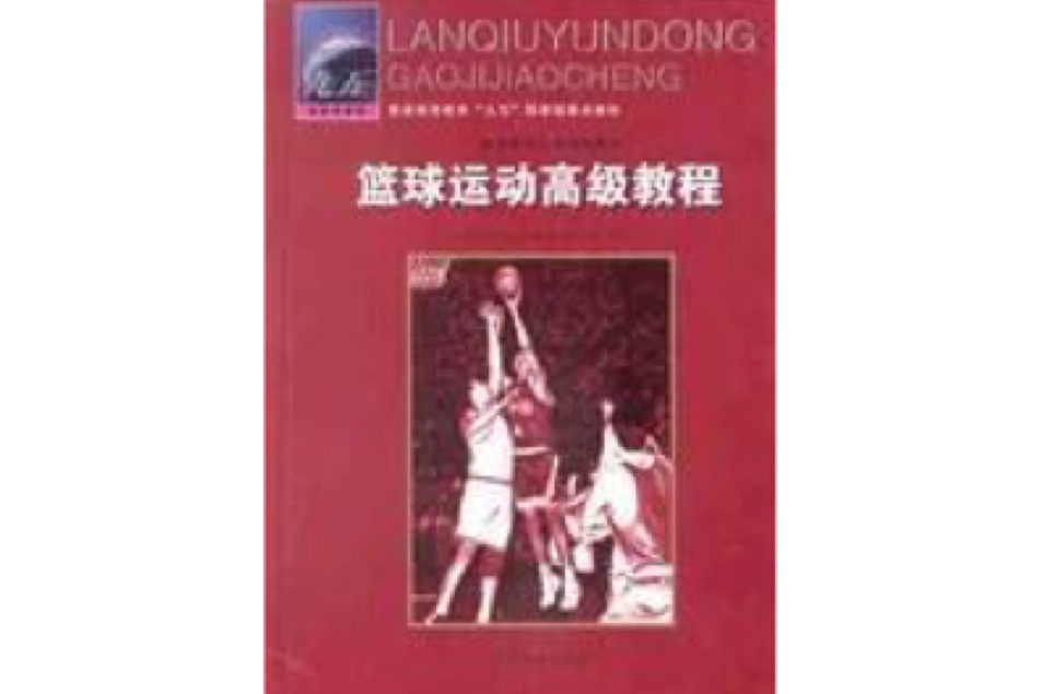 籃球運動高級教程