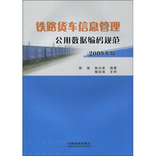 鐵路貨車信息管理：公用數據編碼規範