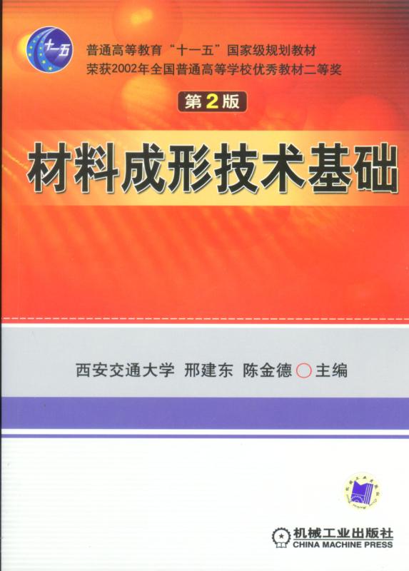 材料成形技術基礎第2版