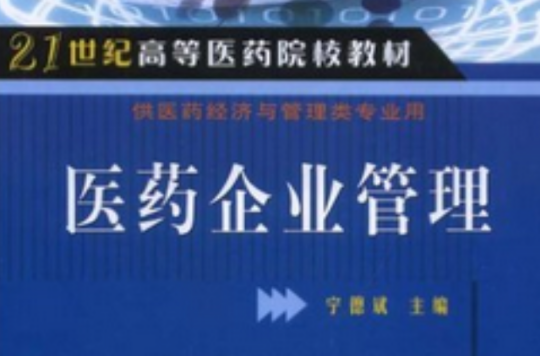 21世紀高等醫藥院校教材·醫藥企業管理